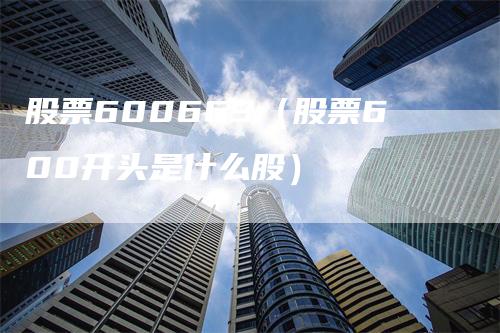 股票600663（股票600开头是什么股）