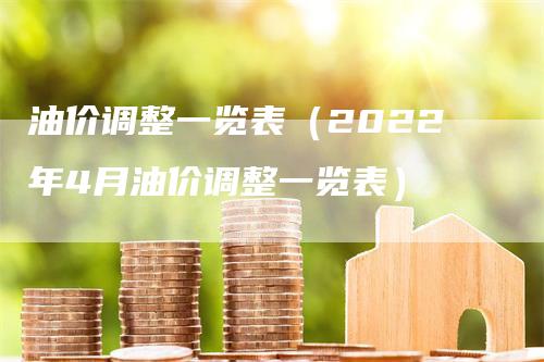 油价调整一览表（2022年4月油价调整一览表）