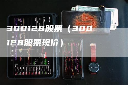 300128股票（300128股票现价）