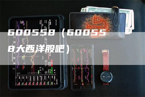 600558（600558大西洋股吧）