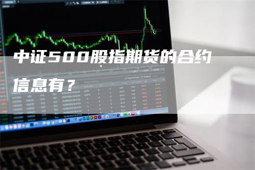 中证500股指期货的合约信息有？