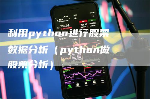 利用python进行股票数据分析（python做股票分析）