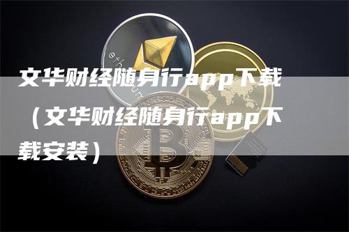 文华财经随身行app下载（文华财经随身行app下载安装）