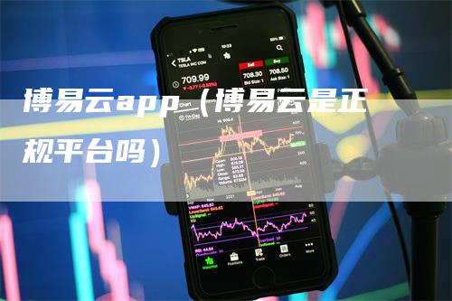 博易云app（博易云是正规平台吗）