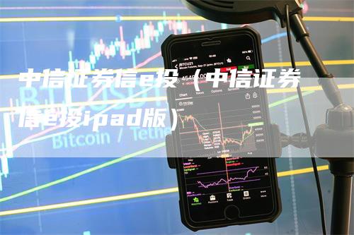 中信证券信e投（中信证券信e投ipad版）