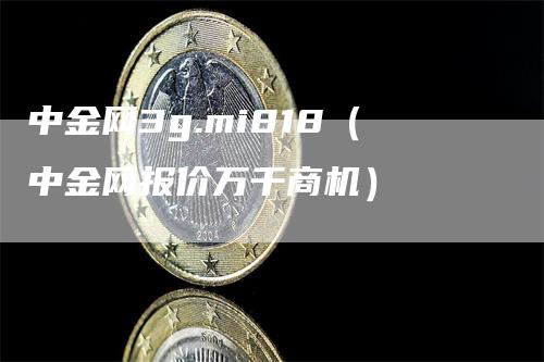 中金网3g.mi818（中金网报价万千商机）