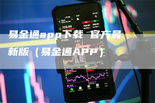 易金通app下载 官方最新版（易金通APP）