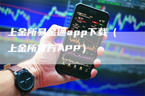 上金所易金通app下载（上金所官方APP）