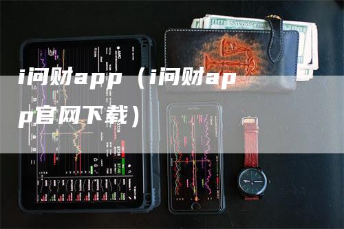 i问财app（i问财app官网下载）