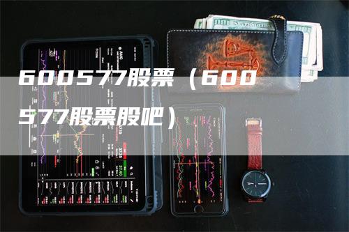 600577股票（600577股票股吧）