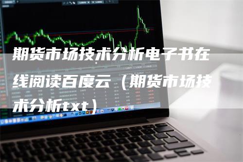 期货市场技术分析电子书在线阅读百度云（期货市场技术分析txt）