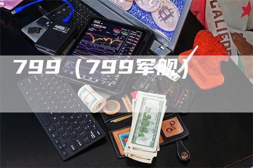 799（799军舰）