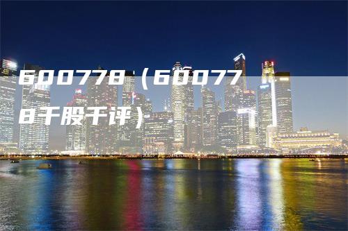 600778（600778千股千评）