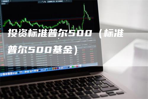 投资标准普尔500（标准普尔500基金）