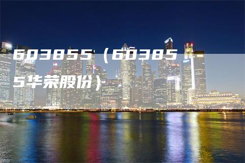 603855（603855华荣股份）