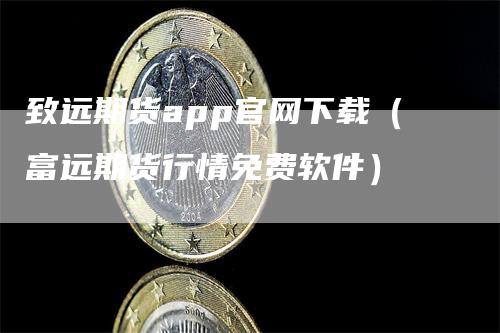 致远期货app官网下载（富远期货行情免费软件）