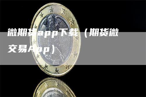 微期货app下载（期货微交易App）