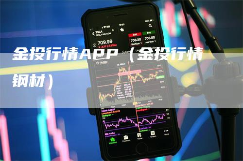 金投行情APP（金投行情钢材）