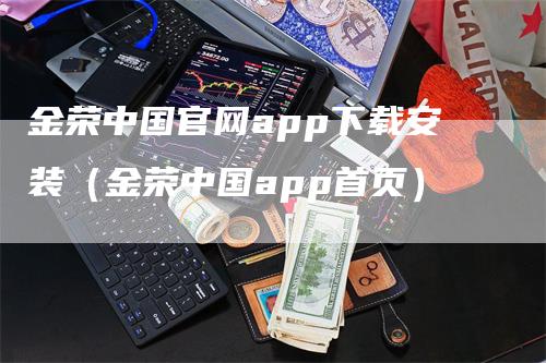 金荣中国官网app下载安装（金荣中国app首页）