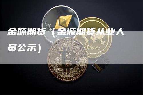 金源期货（金源期货从业人员公示）