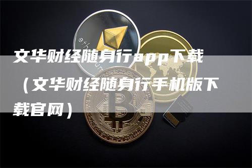 文华财经随身行app下载（文华财经随身行手机版下载官网）