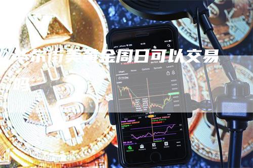 华尔街美黄金周日可以交易吗