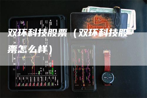 双环科技股票（双环科技股票怎么样）