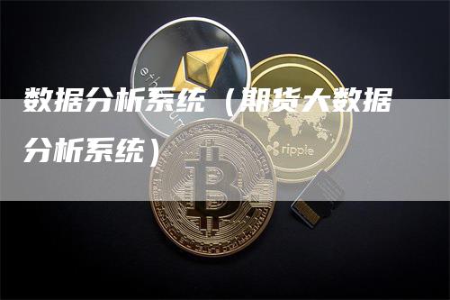 数据分析系统（期货大数据分析系统）