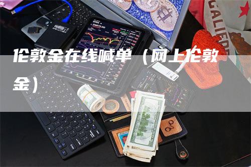 伦敦金在线喊单（网上伦敦金）