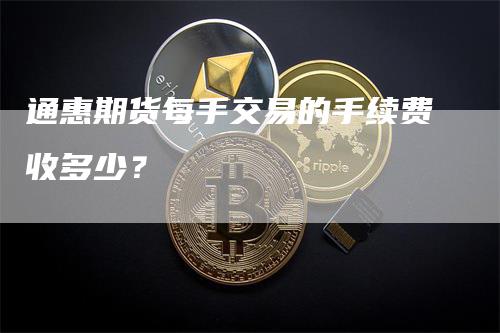 通惠期货每手交易的手续费收多少？