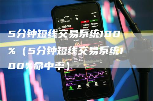 5分钟短线交易系统100%（5分钟短线交易系统100%命中率）