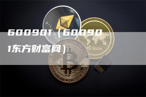 600901（600901东方财富网）