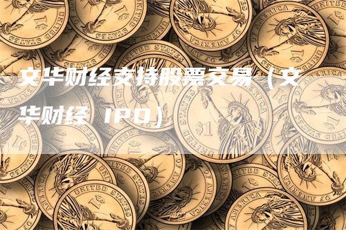 文华财经支持股票交易（文华财经 IPO）