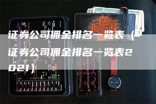 证券公司佣金排名一览表（证券公司佣金排名一览表2021）