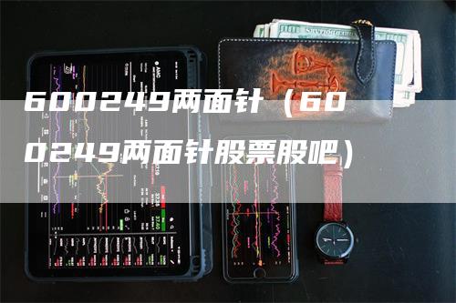 600249两面针（600249两面针股票股吧）