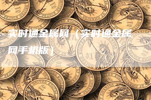 实时通金属网（实时通金属网手机版）