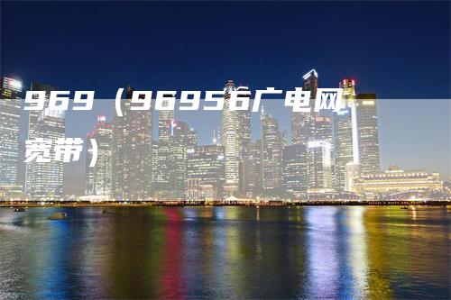 969（96956广电网宽带）