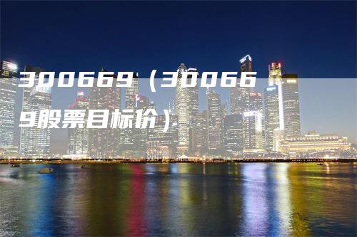 300669（300669股票目标价）