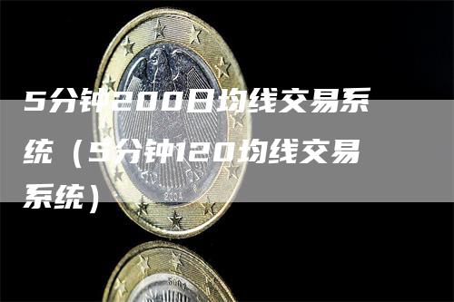 5分钟200日均线交易系统（5分钟120均线交易系统）