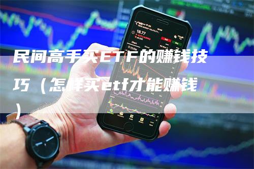 民间高手买ETF的赚钱技巧（怎样买etf才能赚钱）