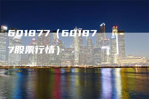 601877（601877股票行情）