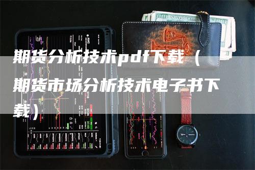 期货分析技术pdf下载（期货市场分析技术电子书下载）