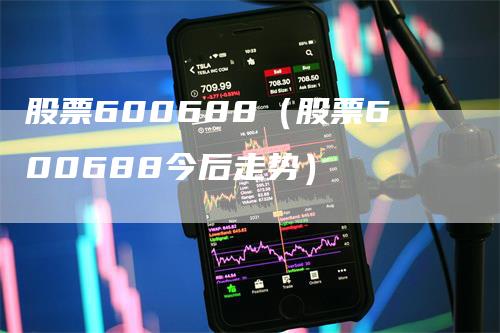 股票600688（股票600688今后走势）