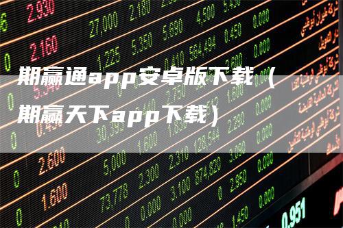 期赢通app安卓版下载（期赢天下app下载）