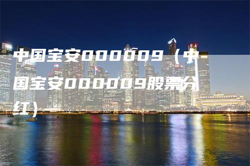 中国宝安000009（中国宝安000009股票分红）