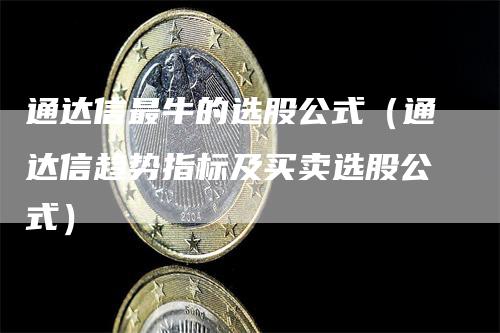 通达信最牛的选股公式（通达信趋势指标及买卖选股公式）