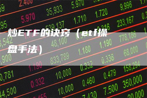 炒ETF的诀窍（etf操盘手法）