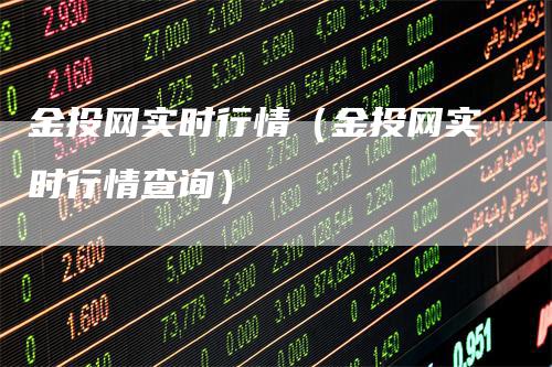 金投网实时行情（金投网实时行情查询）