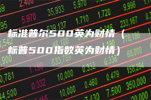 标准普尔500英为财情（标普500指数英为财情）