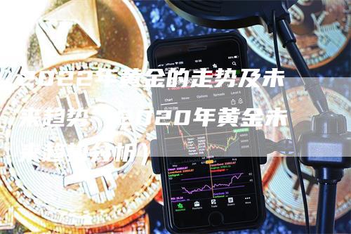 2022年黄金的走势及未来趋势（2020年黄金未来趋势分析）